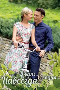 Вчера. Сегодня. Навсегда. русский сериал